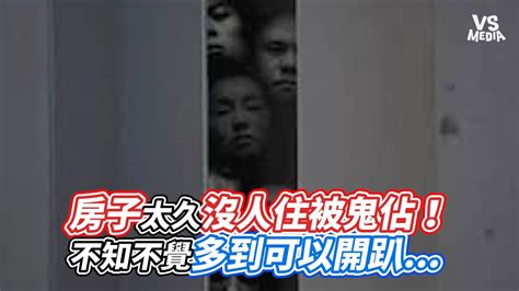 房子沒人住 容易壞|房子超久沒人住，一定要做這件事！專家揭多數人不知。